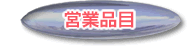 �c�ƕi��