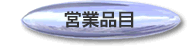 営業品目