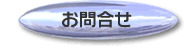 お問合せ